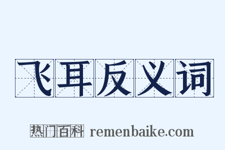 飞耳反义词是什么意思的图片